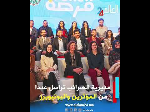 مديرية الضرائب تراسل عددا من المؤثرين واليوتيوبرز