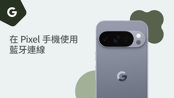 在 Pixel 手機使用藍牙連線