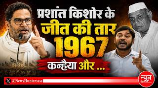 प्रशांत किशोर के जीत के मायने: 1967 का चुनाव, कन्हैया कुमार, और भी बहुत तार हैं जुड़ने को