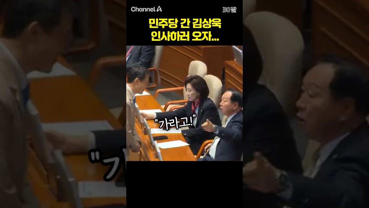 민주당 간 김상욱 인사하러 오자... / #채널A #shorts #30짤