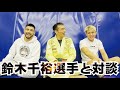 鈴木千裕選手と対談　ホベルト・サトシ・ソウザ【コラボ】