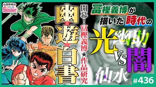 「幽☆遊☆白書」という漫画戦史〜冨樫義博研究開幕！絶大なる人気のその裏で、トガシは何と闘っていたのか？【山田玲司-436】