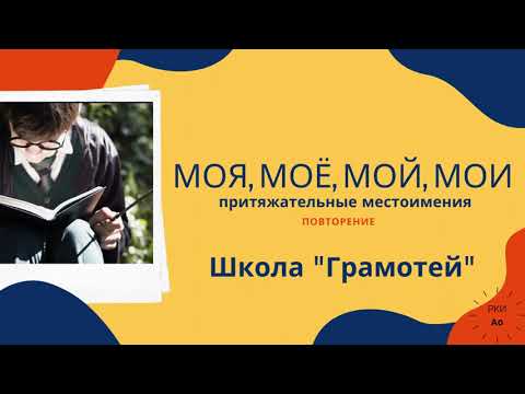 Моя, моё, мой , мои. Повторение. РКИ для детей 7-10 лет