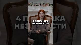 Признаки эмоциональной НЕЗРЕЛОСТИ #психология #саморазвитие #отношения #психологияотношений