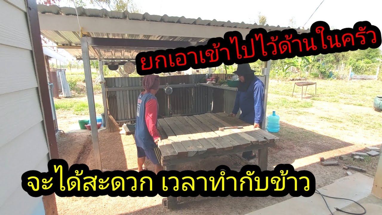 ซ่อมแคร่น้อยให้ตาแผนเอาไว้ใช้งานในครัว#จิตอาสา 