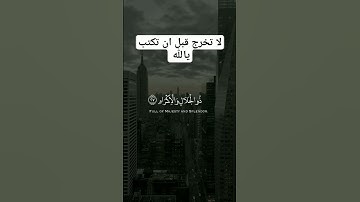 تلاوة خاشعة جميله جدا ارح سمعك وقلبك ❤ #قرآن #ارح_قلبك #اكسبلور #quran