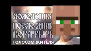 ЛОЛОЛОШКА ПОСЛЕДНИЙ БОГАТЫРЬ ГОЛОСОМ ЖИТЕЛЯ! | Ramik&Mark