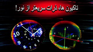 تاکیون ها، ذرات سریعتر از نور!