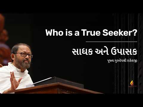 Who is a True Seeker? | Pujya Gurudevshri Rakeshji