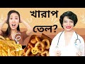 খারাপ তেল | রান্নার তেল | ভোজ্য তেল | UNHEALTHY COOKING OIL | Doctor Madam | DR SHREYASHI CHATTERJEE