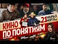 "КИНО ПО ПОНЯТИЯМ" с 21 марта криминальная комедия во всех кинотеатрах!