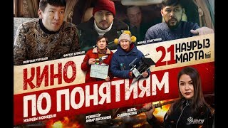 "КИНО ПО ПОНЯТИЯМ" с 21 марта криминальная комедия во всех кинотеатрах!