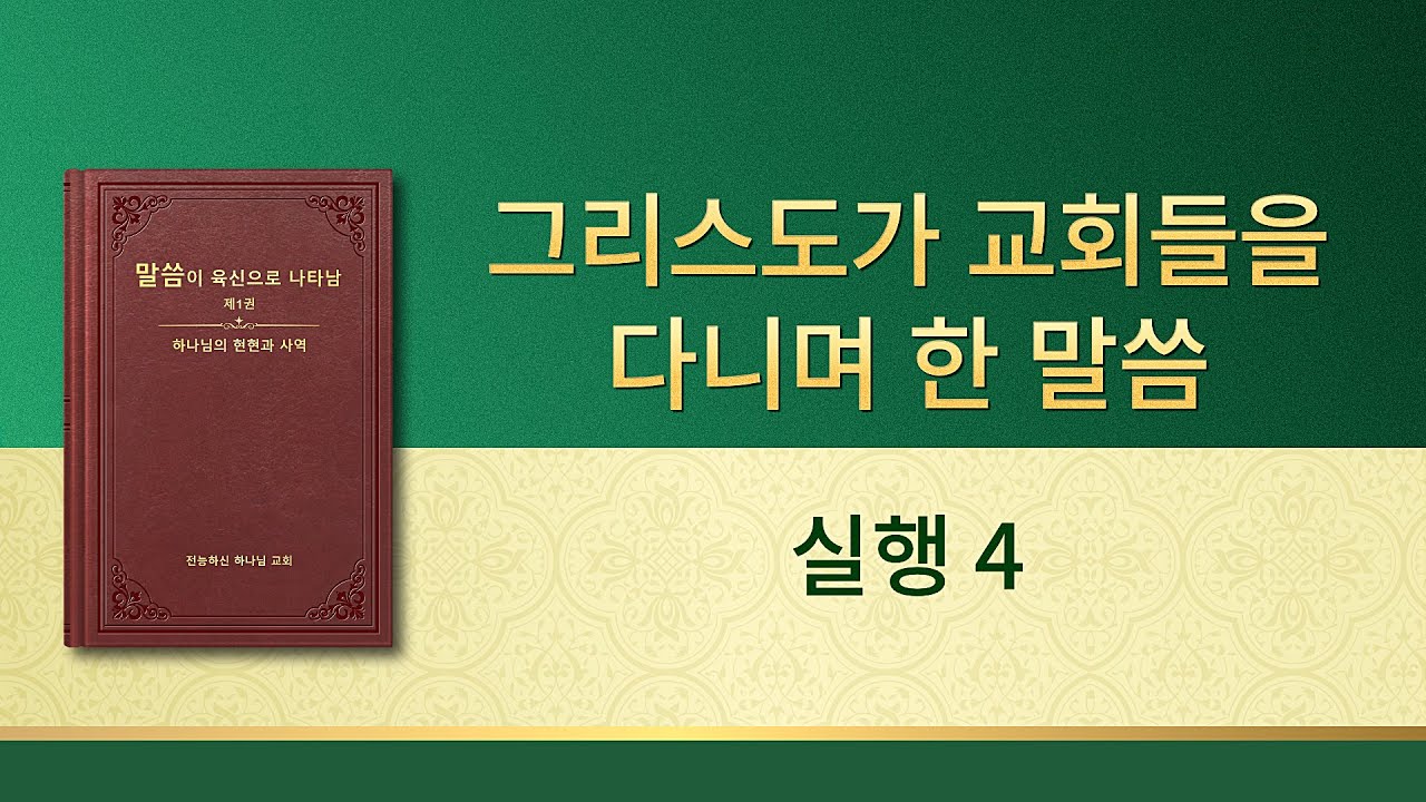 전능하신 하나님 말씀 낭송 <실행 6>