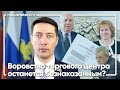 Воровство торгового центра останется безнаказанным? / Николай Кузнецов, Ступино