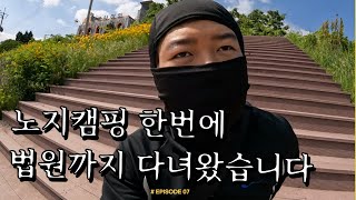 #7 캠핑장비 도둑잡고 법원가서 참교육?한 이야기