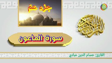 سورة الماعون