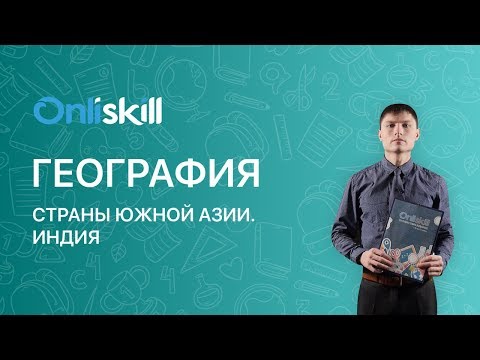 ГЕОГРАФИЯ 7 класс : Страны Южной Азии. Индия