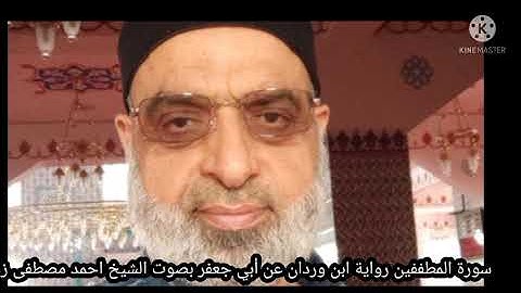 سورة المطففين رواية ابن وردان عن أبي جعفر بصوت الشيخ احمد مصطفى زهيراتي