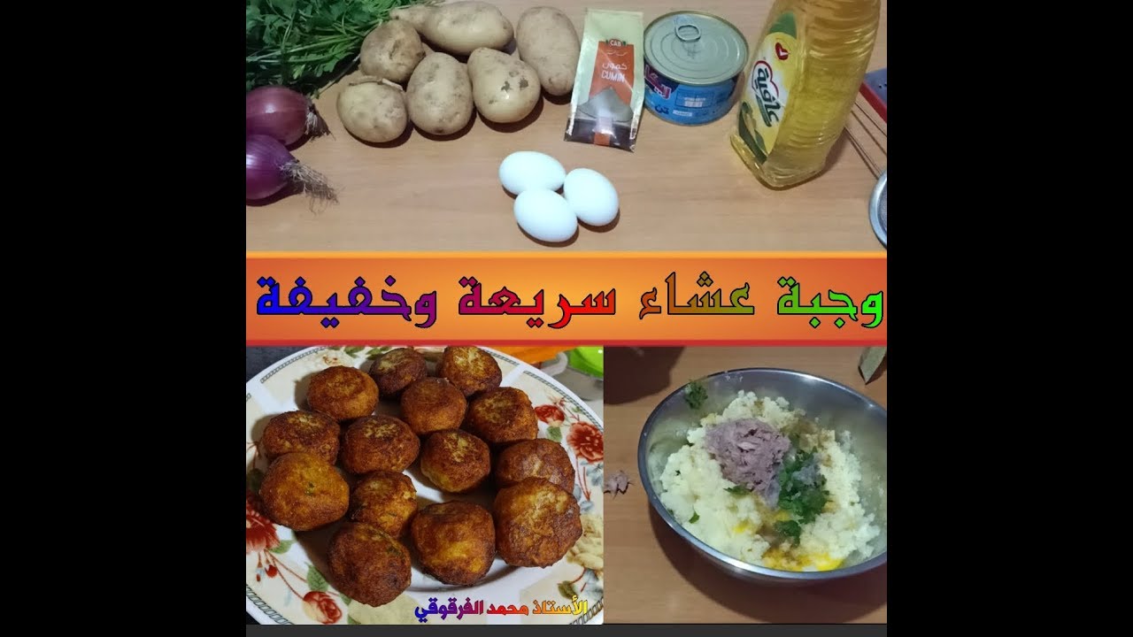 وجبة عشاء خفيفة وسريعة " معقودة التونة " أسرار الطبخ 02