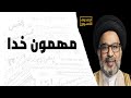 مهمون خدا مهمون خدا