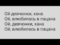 полная песня (Ой девчонке хана ой влюбилась пацана)