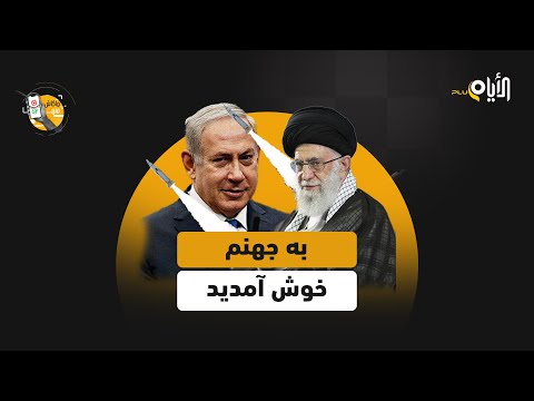 الأجواء تشتعل بين الكيان المحتل وإيران لنتعرف مع ا على أكثر ثلاثة فيديوهات مضللة من الأحداث الأخيرة