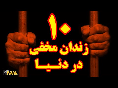 ده زندان فوق سری که دولتها ازمون مخفی میکنن