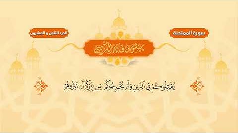 Surah Mumtahana   Peshawa Kurdi   سورة  الممتحنة كاملة 60 بيشةوا قادر الكردي
