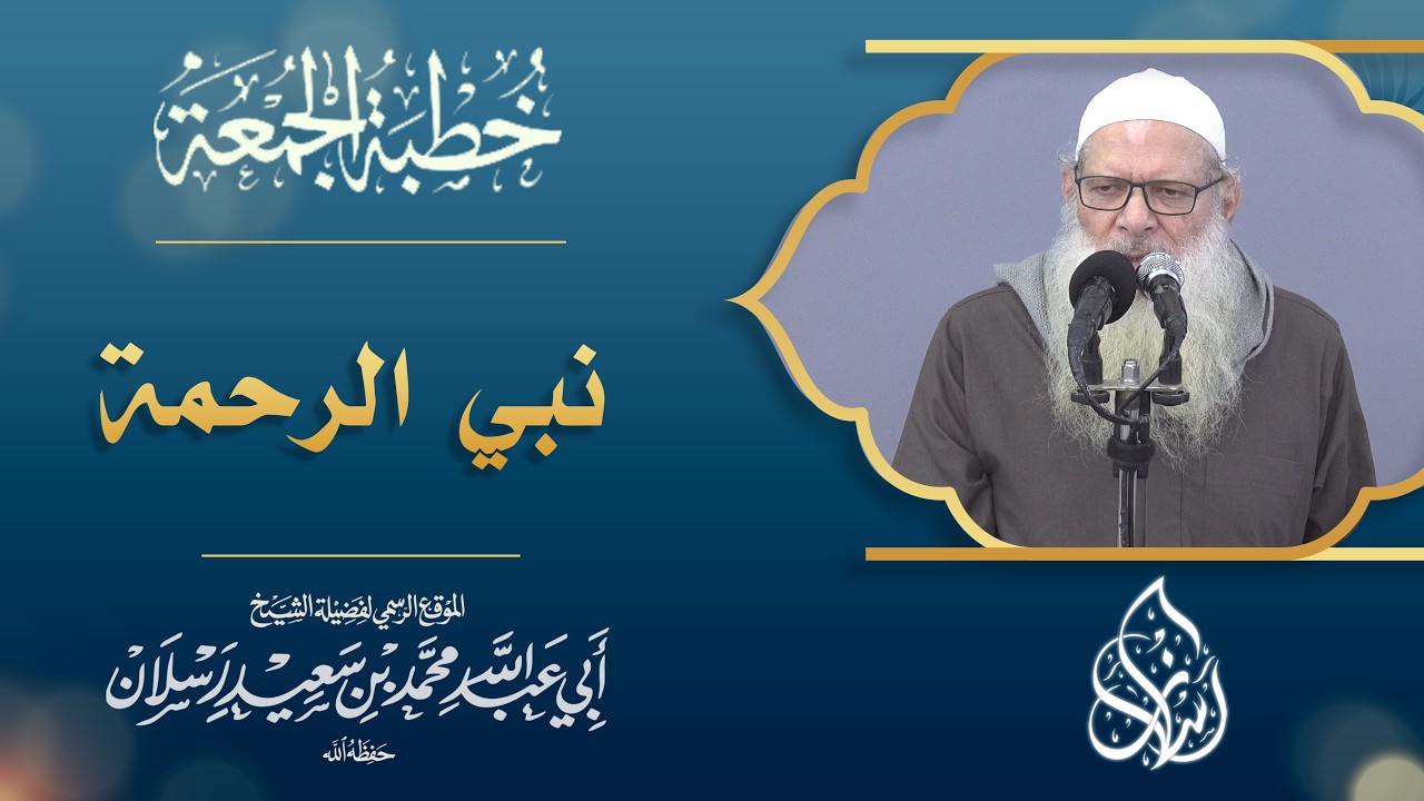 نبي الرحمة صلى الله عليه وسلم | الشيخ محمد بن سعيد رسلان