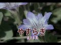 (カラオケ) やすらぎ / 黒沢年男