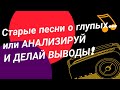 Старые песни о глупых... или АНАЛИЗИРУЙ И ДЕЛАЙ ВЫВОДЫ!!!