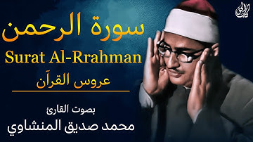 سورة الرحمن (كاملة) بصوت القارئ محمد صديق المنشاوي || Surat Al-Rrahman Mohamed Al Minshawi (full)