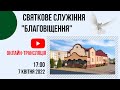 Святкове служіння "Благовіщення"  7 квітня 17:00, Церква "Христа Спасителя" м.Костопіль