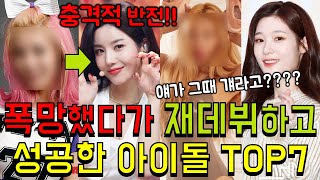 폭망했다가 재데뷔하고 성공한 아이돌 TOP7