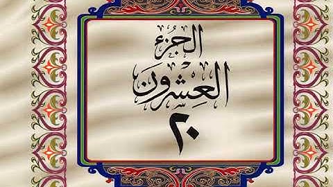قران كريم خط كبير واضح للقراءة الجزء العشرون