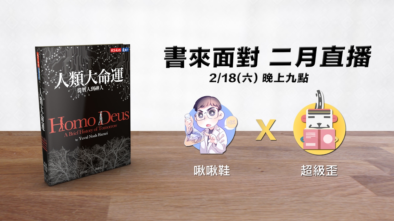 書來面對線上直播《人類大命運》超級歪x啾啾鞋