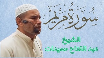 سورة مريم كاملة تلاوة مرئية القارئ الشيخ عبد الفتاح حميداتو
