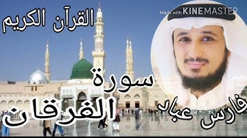 سورة الفرقان القارئ فارس عباد