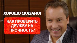 Как проверить дружбу на прочность? / Роман Василенко