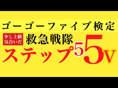 ゴーゴーファイブ検定!ちょい上級編⭐︎【救急戦隊ゴーゴーファイブクイズ】