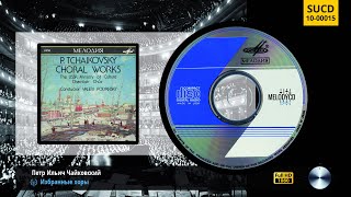 Чайковский - Избранные хоры | Tchaikovsky - Choral Works