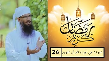 الشيخ طالب الراشدي - تدبرات في أجزاء القرآن الكريم  #26