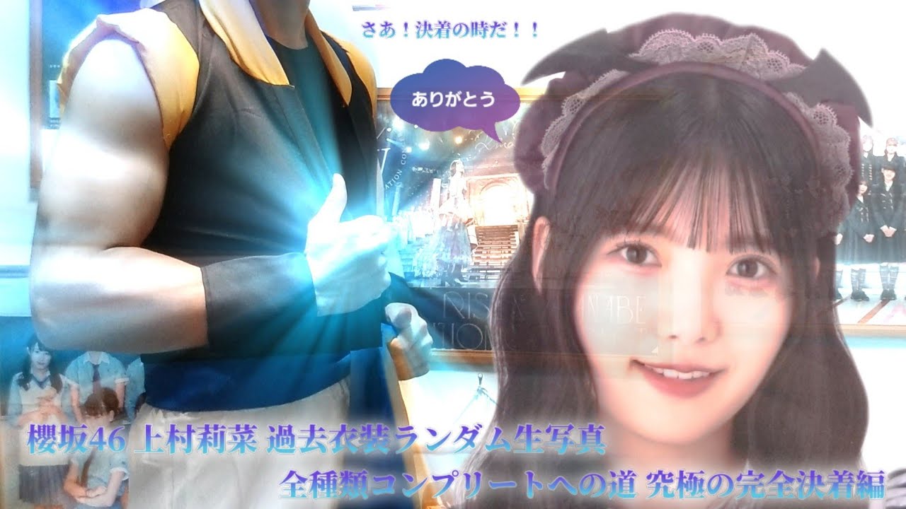 上村莉菜 過去衣装 全種類コンプ 櫻坂46 上村莉菜 過去衣装ランダム生写真 全種類コンプリートへ