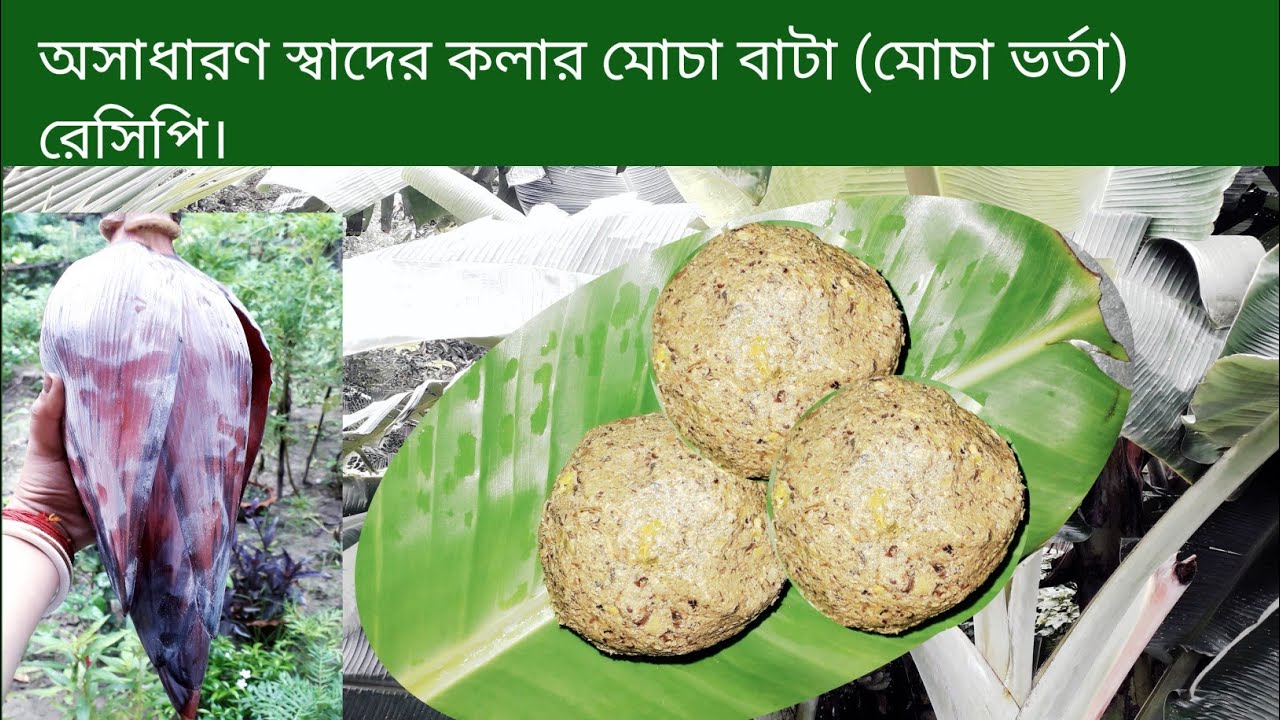 How to make banana flower paste recipe||অসাধারণ স্বাদের কলার মোচা বাটা রেসিপি||মোচা ভর্তা রেসিপি||