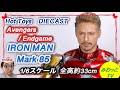 【フィギュア】【ホットトイズ 】1/6 アイアンマン  マーク85 DIECAST アベンジャーズ/エンドゲーム 開封  完成品 レビュー ハイクオリティ スタチュー