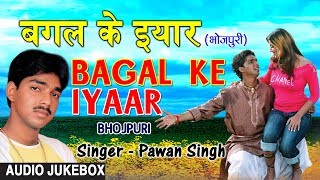 BAGAL KE IYAAR  | OLD BHOJPURI LOKGEET AUDIO SONGS JUKEBOX | SINGER - PAWAN SINGH | HAMAARBHOJPURI