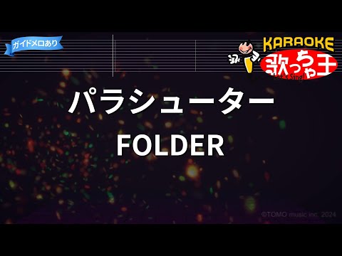 カラオケ】パラシューター/FOLDER - YouTube