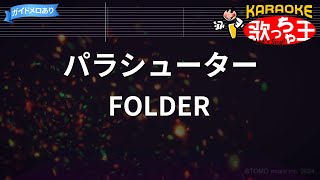 カラオケ】パラシューター/FOLDER - YouTube