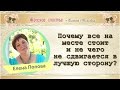 Почему все стоит на месте и не чего не меняется? Елена Попова