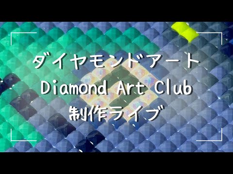 ダイヤモンドアート💎】Diamond Art Club制作ライブ✨ - YouTube